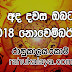 Dawase lagna palapala 2018-11-07 | අද ලග්න පලාපල