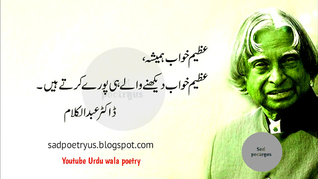 APJ-Abdul-Kalam-Quotes-On-Dreams-in-Urdu