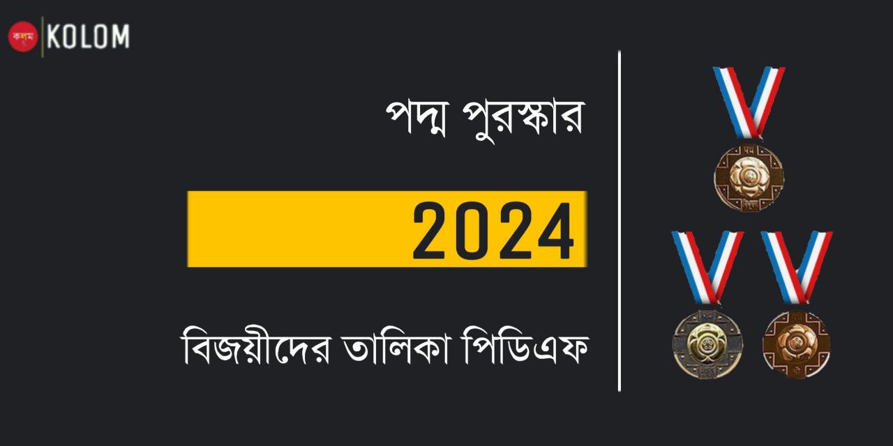 পদ্ম পুরস্কার 2024 বিজয়ীদের তালিকা PDF | Padma Awards 2024 Winners List in Bengali PDF