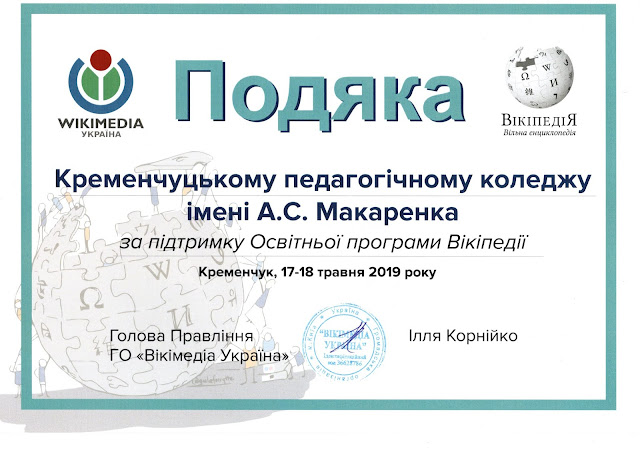 Подяка Кременчуцькому педагогічному коледжу імені А. С. Макаренка за підтримку Освітньої програми Вікіпедії (2019)