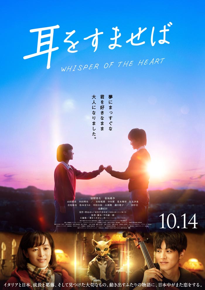 Susurros del corazón (Mimi wo Sumaseba) live-action film - poster