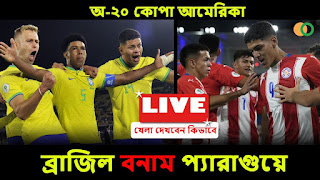 Brazil vs Paraguay today match live ।।