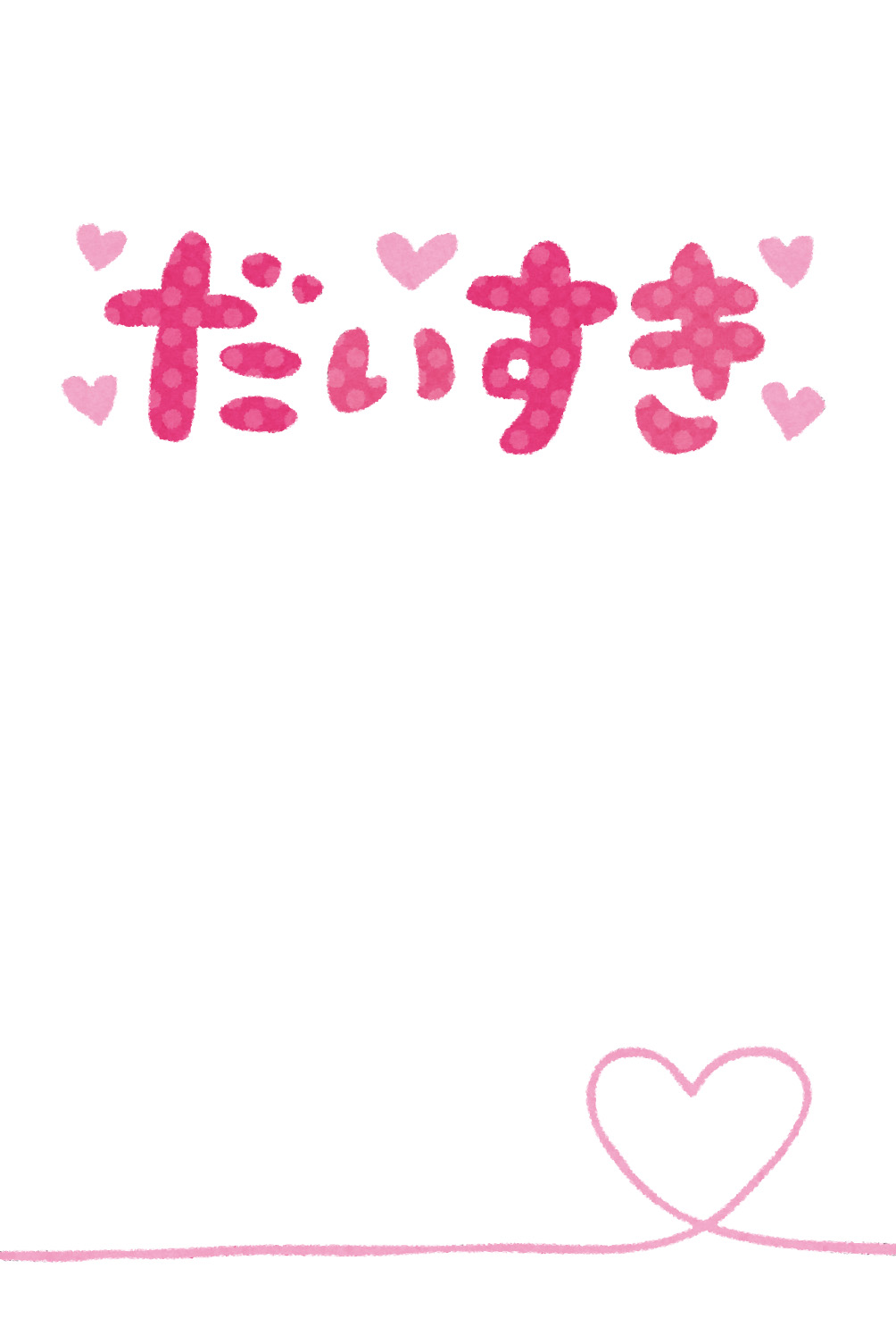 ラブレターのテンプレート だいすき かわいいフリー素材集 いらすとや ラブレターのテンプレート だいすき かわいいフリー素材集 いらすとや