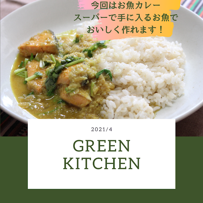 今月のGREENキッチンはお魚です～