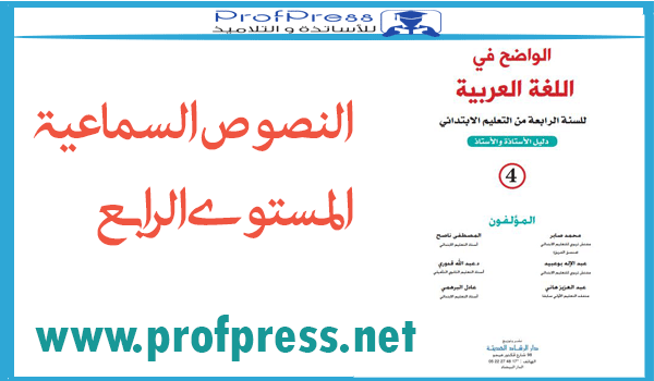 النصوص السماعية الواضح في اللغة العربية المستوى الرابع المنهاج الجديد