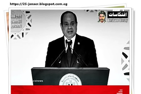 السيسي: نسعى لأن تكون #مصر في صدارة الأمم ولا نلتفت لمن يسعى لتشويه الحقائق 