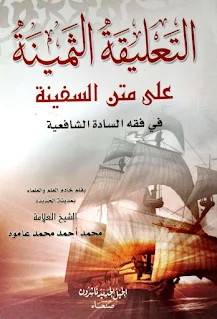 At-Ta'liqot As-Staminah Ala Matan As-Safinah Fi Fiqhis Sadah As-Syafi'iyyah