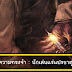 ความทรงจำ : นักเล่นแร่แปรธาตุ