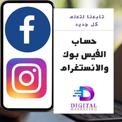 معلومات عامة حول حسابات الفيس بوك والانستغرام