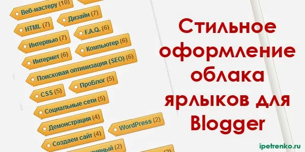 Стильное оформление облака ярлыков для Blogger