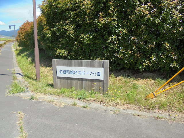 伯耆町総合スポーツ公園