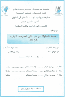 مذكرة ماستر: حماية المستهلك في إطار قانون الممارسات التجارية وقمع الغش PDF