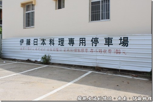 台南伊藤日本料理，伊藤料理專用的停車場。