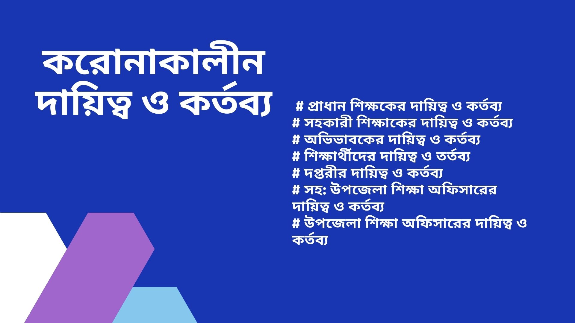 করোনা পরিস্থিতিতে প্রাথমিকে শিক্ষার্থী, দপ্তরী, শিক্ষক, শিক্ষা অফিসারের দায়িত্ব ও কর্তব্য