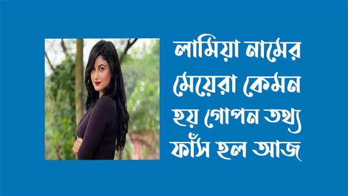 লামিয়া নামের মেয়েরা কেমন হয়