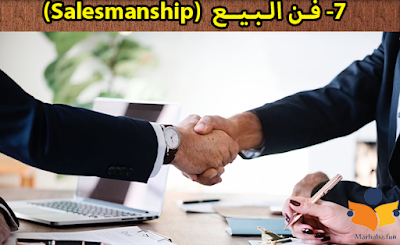 فـن الـبـيــع (Salesmanship)