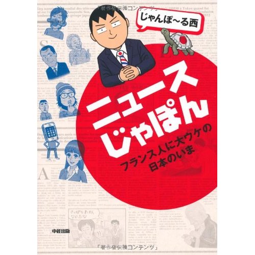 じゃんぽ る西 ニュースじゃぽん