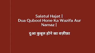 Salatul Hajat | Dua Qubool Hone Ka Wazifa Aur Namaz | दुआ क़ुबूल होने का वज़ीफ़ा