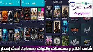 تحميل تطبيق Apkmasr TV 2023 لمشاهدة أضخم الأفلام والمسلسلات والقنوات Apkmasr TV بدون إعلانات