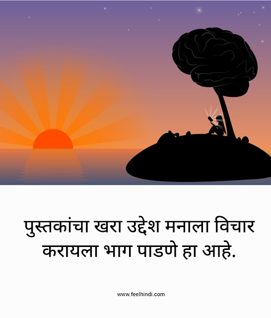 Books Quotes in Marathi | पुस्तकांवर सर्वश्रेष्ठ सुविचार मराठीत |