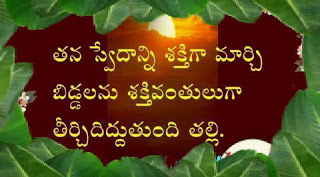 moms-day-2017-quotes-in-telugu-with-images