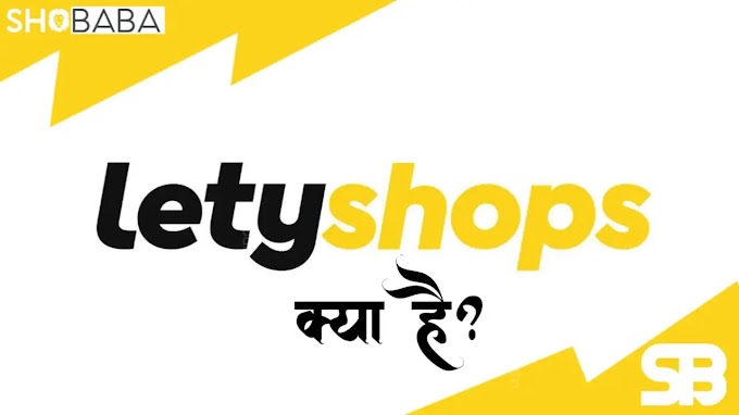 Letshops क्या है? जानिए कैसे आप अपने लाखों रुपये बचा सकते है। Online Shopping में रुपये कैसे बचाएँ।