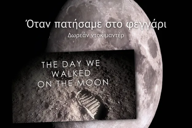 Δωρεάν ντοκιμαντέρ για την ημέρα που πατήσαμε στο φεγγάρι