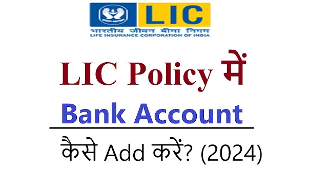 How to add bank account to LIC policy?