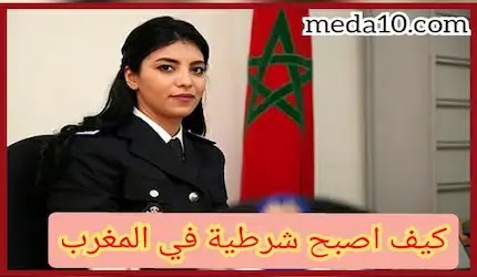 كيف أصبح شرطية في المغرب