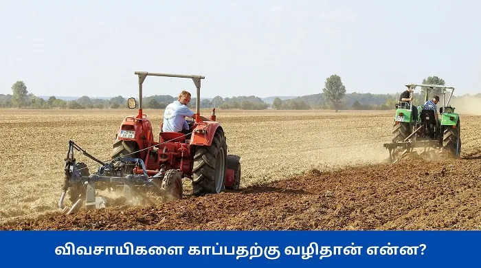 விவசாயிகளை காப்பதற்கு வழிதான் என்ன