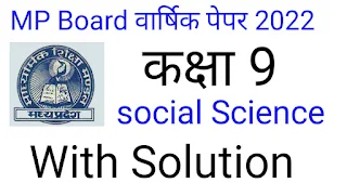MP Board वार्षिक पेपर कक्षा 9वी सामाजिक विज्ञान | Class 9th Social Science Varshik Paper 2022