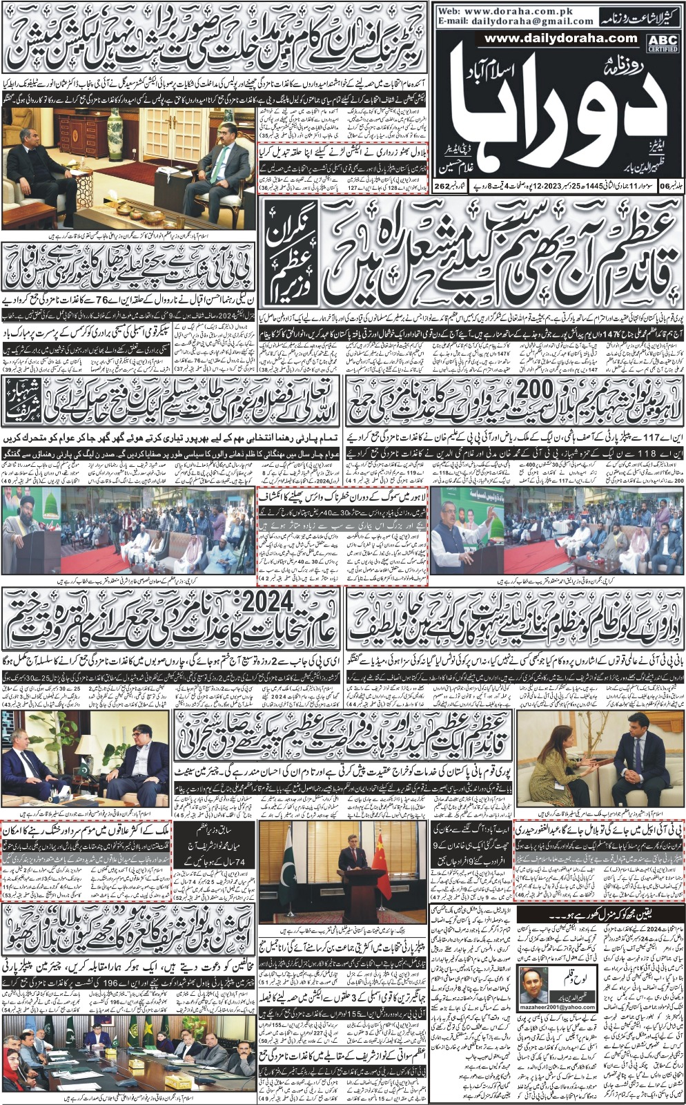 روزنامہ دوراہا اسلام آباد 25 دسمبر 2023