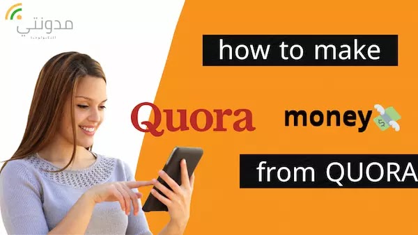 كيفية الربح من موقع كيورا Quora