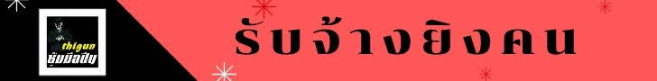 รับจ้าง ยิงคน