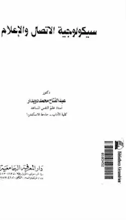 سيكولوجية الإتصال  والاعلام.  د.عبد الفتاح محمد دويدار