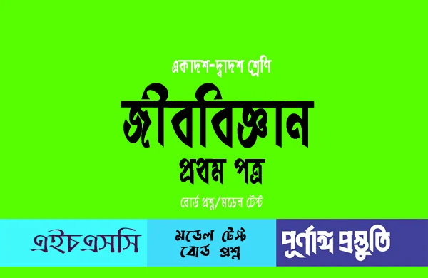 HSC জীববিজ্ঞান ১ম পত্র (mcq) বহুনির্বাচনি প্রশ্ন ও উত্তর অধ্যায়-০৪