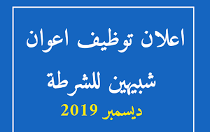 اعلان مسابقة التوظيف للأمن الوطني للمستخدمين الشبيهين ديسمبر 2019