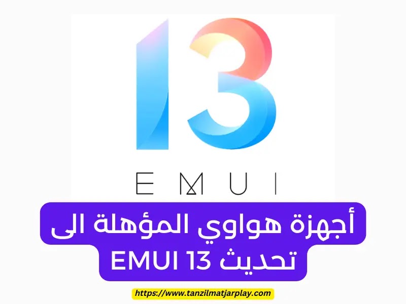 أجهزة هواوي المؤهلة الى تحديث EMUI 13