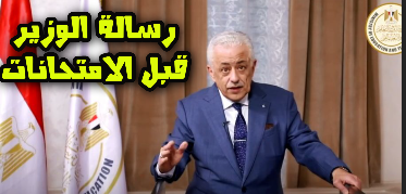 رسالة هامة من وزير التربية والتعليم للطلاب وأولياء الأمور قبل ساعات من امتحانات الثانوية العامة