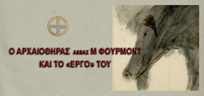 Ο ΑΡΧΑΙΟΘΗΡΑΣ ΑΒΒΑΣ Μ ΦΟΥΡΜΟΝΤ ΚΑΙ ΤΟ «ΕΡΓΟ» ΤΟΥ