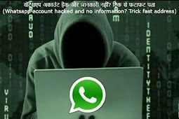 वॉट्सएप अकाउंट हैक और जानकारी नहीं? ट्रिक से फटाफट पता (Whatsapp account hacked and no information? Trick fast address)