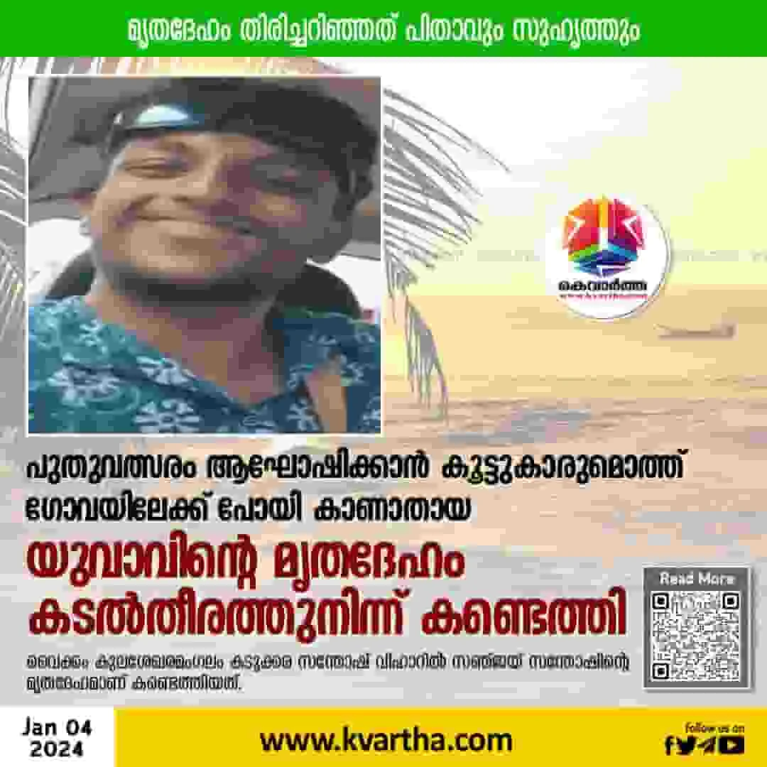 Missing Youth Found Dead in Goa Sea shore, Kottayam, News, Found Dead, Missing, Police, Relatives, Dead Body, Postmortem, Kerala News.