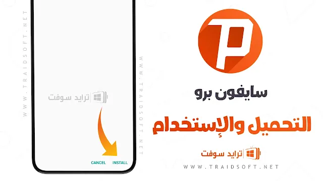 تنزيل برنامج سايفون apk احدث اصدار