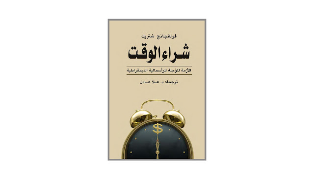 شراء الوقت - الأزمة المؤجلة للرأسمالية الديمقراطية - PDF