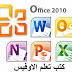 حصريا تحميل وقراءة كتب تعليم الاوفيس Office 2010 بالعربية pdf