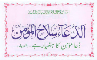 dua momin ka hathyar hai hadees