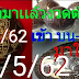 หวยเเม่นๆๆหลุดมาเเล้วงวด16/5/62