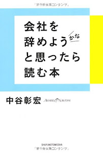 会社を辞めようかなと思ったら読む本