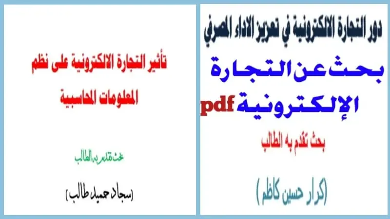 بحث عن التجارة الالكترونية pdf