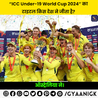 ICC U19 Cricket World Cup Winners List From 1988 To Till Now | ICC U19 Cricket World Cup विजेताओं की सूची